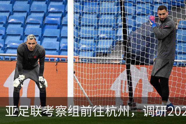 亚足联考察组前往杭州，调研2027年U20亚洲杯筹备情况