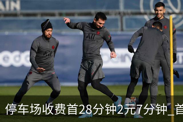 停车场收费首28分钟2元/7分钟 首28分钟后1元/7分钟 车主吐槽：停车先做算术题