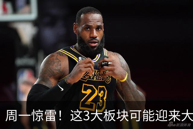 周一惊雷！这3大板块可能迎来大风暴，赶紧看看你手上的股票！