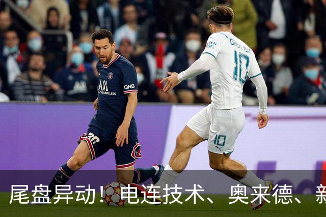 尾盘异动！电连技术、奥来德、新中港等个股直线拉涨停