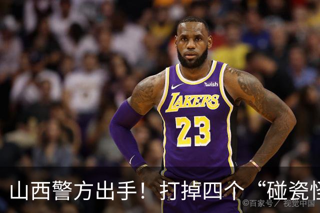 山西警方出手！打掉四个“碰瓷怪兽”团伙，真是让人拍手称快！