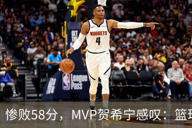 惨败58分，MVP贺希宁感叹：篮球让人失去兴趣了