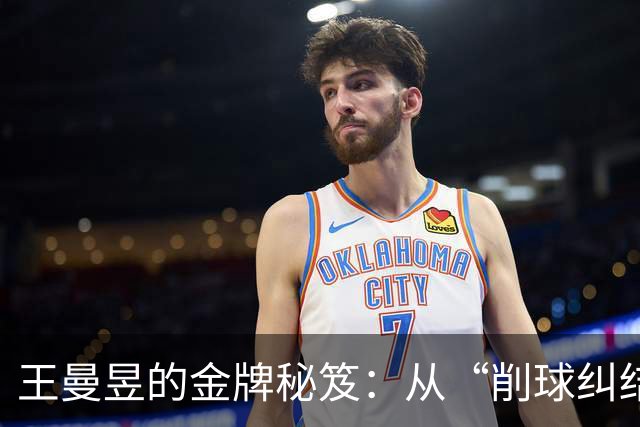 王曼昱的金牌秘笈：从“削球纠结”到“教科书攻势